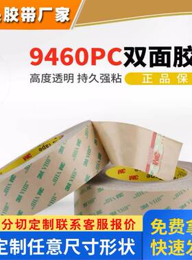 3M9460PC双面胶超薄强力无基材双面胶线路板屏幕耳机专用双面胶带