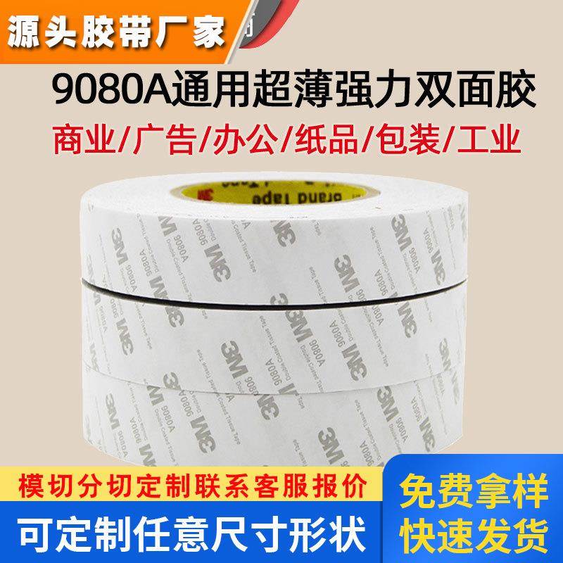 高粘3m9080a强力3m双面胶 纸盒电子工业粘贴耐高温无痕防水3m胶带