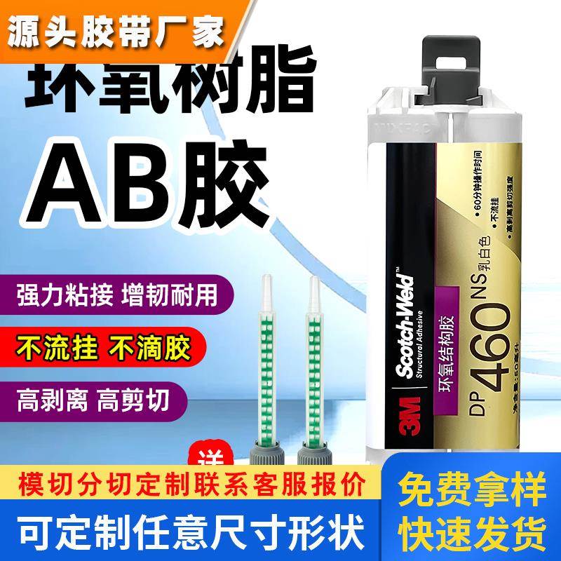 原装进口3M DP460NS双组份环氧树脂AB胶不流挂粘金属碳纤维胶水