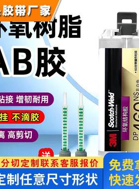 原装进口3M DP460NS双组份环氧树脂AB胶不流挂粘金属碳纤维胶水