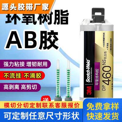 原装进口3M DP460NS双组份环氧树脂AB胶不流挂粘金属碳纤维胶水