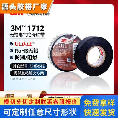 3m1712电工胶带 600V阻燃绝缘pvc电气绝缘胶带精选防潮ul认证1712