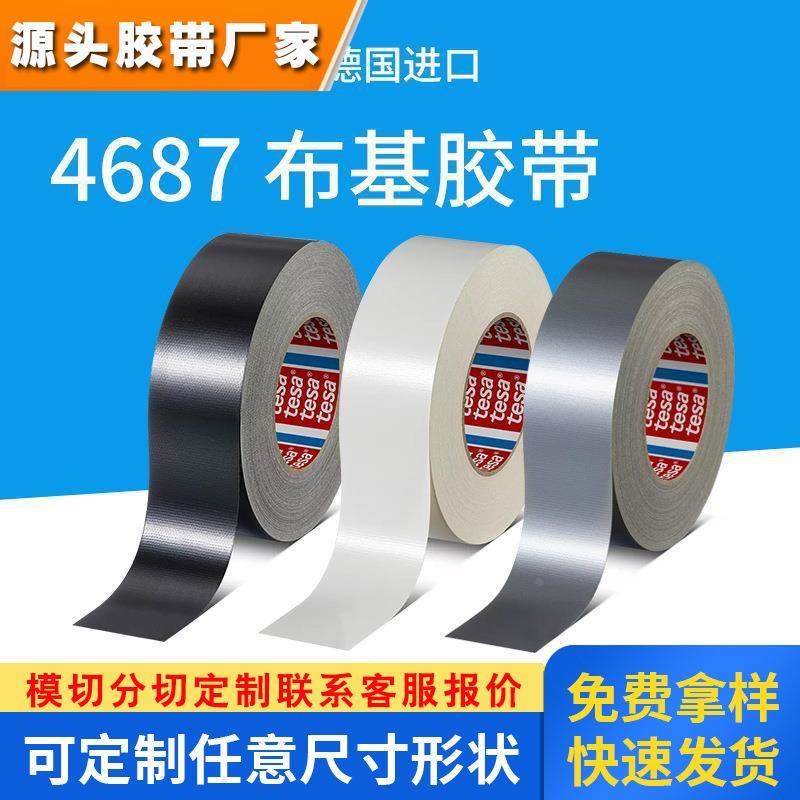 德莎tesa4687表面保护遮蔽强力临时固定捆扎布基胶带