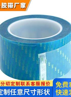 3M8003蓝色胶带超薄透明PET高性能粘接多表面材质双面胶模切冲型