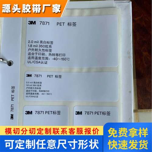3M7871亮白PET热转移打印不干胶标签材料亮白聚酯标签