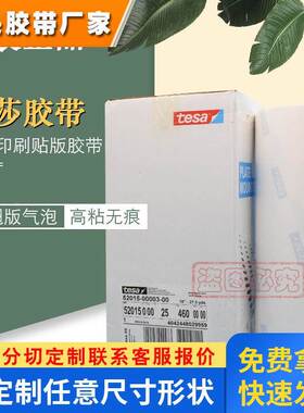 德莎52015tesa52015中性柔印贴版双面胶带460mm*25m厚度0.38原装