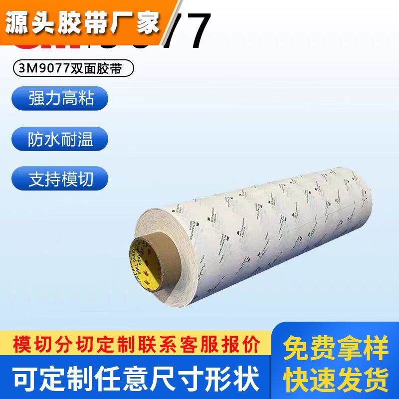 3M9077双面胶 FPC柔性线路板耐高温3M 胶带回流焊260℃棉纸双面胶