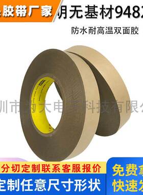 无基材9482PC原装透明纯胶膜防水耐高温双面胶带可制定模切加工