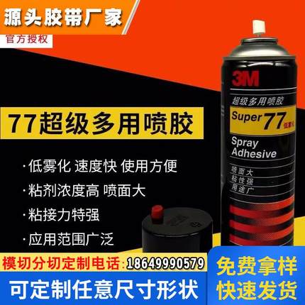 3M77喷胶多功能强力胶水低雾型多用途喷雾型胶水汽车顶棚喷雾型胶