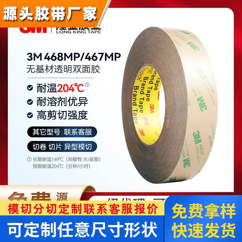 3m胶3m468mp/467mp 透明高粘耐高温无基材双面胶模切美甲果冻胶