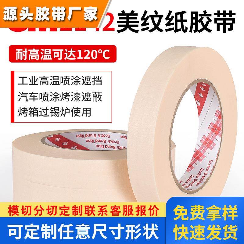 3M2142美纹纸胶带耐高温墙面无痕美缝装修外墙专用美术生用汽车美