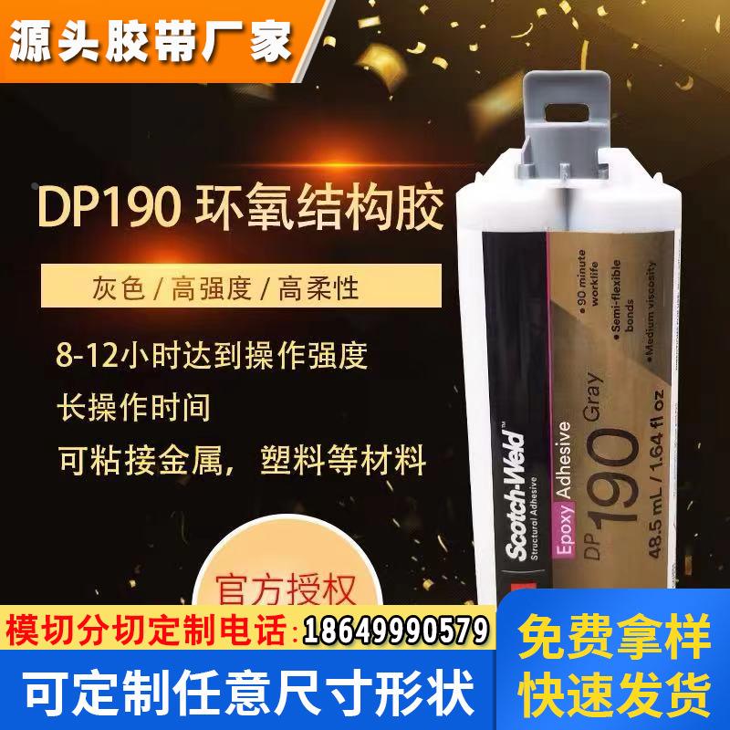 原装进口3M DP190 ab胶水 强力透明环氧树脂胶 柔性灰色金属胶水