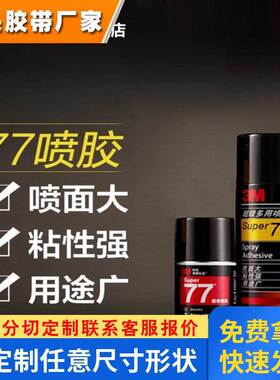3mSuper77喷胶水透明低雾化绣花纸泡沫塑金属定制3M喷雾型快干胶