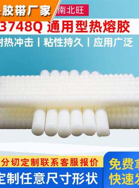 3m3748q热熔胶 高强度热塑树脂胶条粘木材塑料泡沫织物3m热熔胶棒