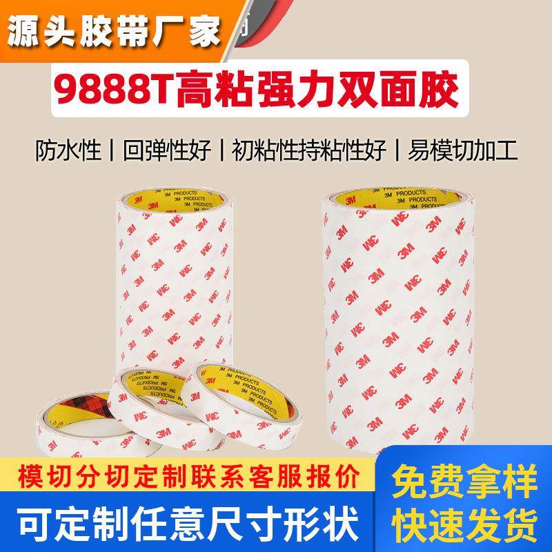 3m9888t无纺布高粘强力双面胶 强粘耐高温防水无痕白色3m双面胶
