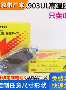 进口903UL日东耐高温胶带铁氟龙封口机0.08MM*13*10薄膜电工胶带