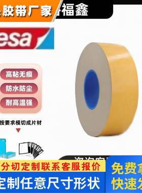 正品TESA 德莎70430白色耐高温双面易拉胶电子电池零部件固定胶带