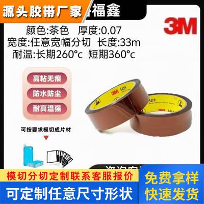 3M5419茶色金手指聚酰亚胺Pi薄膜胶带高粘耐高温防静电线路板遮蔽