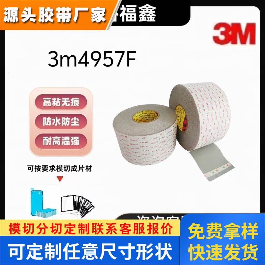 原装正品特价3M4957F双面胶 3m汽车泡棉胶 3m4957背胶模切加工