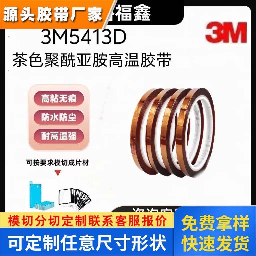 3M5413D茶色聚酰亚胺薄膜金手指高温胶带耐高温工业防焊 绝缘遮蔽
