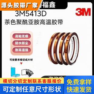 3M5413D茶色聚酰亚胺薄膜金手指高温胶带耐高温工业防焊 绝缘遮蔽