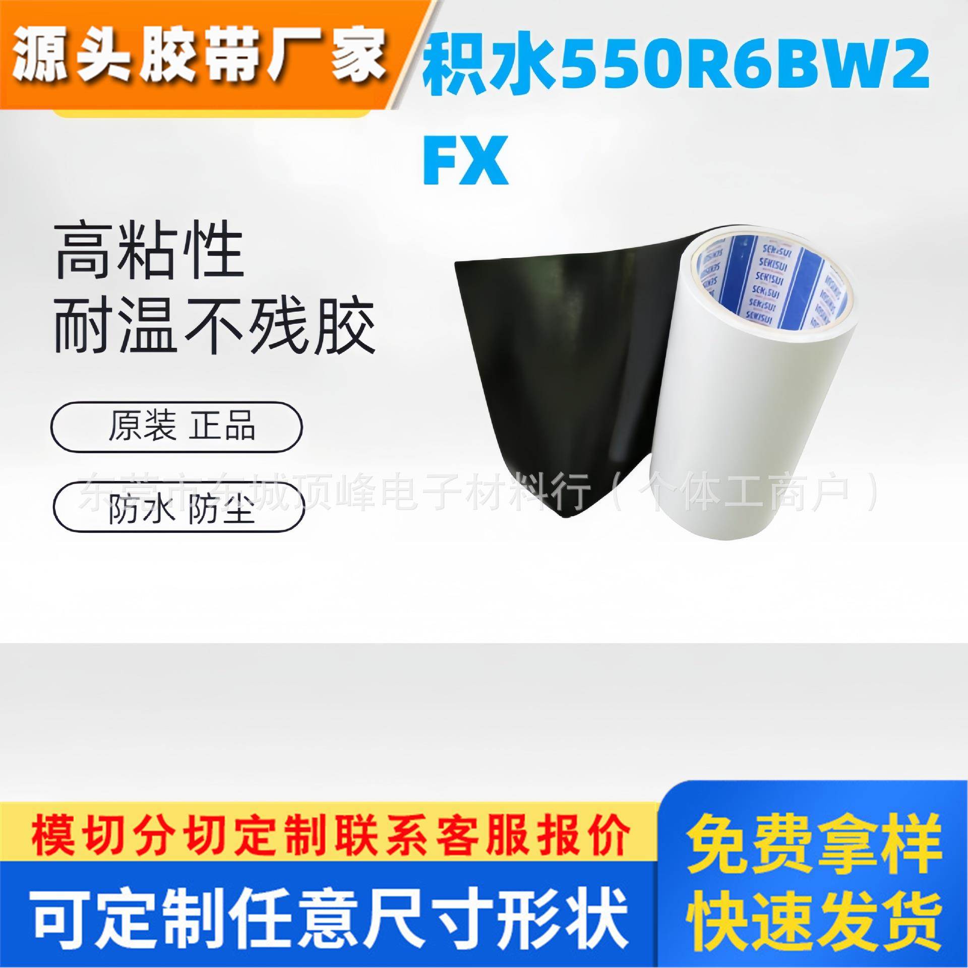积水550R6BW2FX遮蔽黑白双面胶高粘耐高温可模切冲型