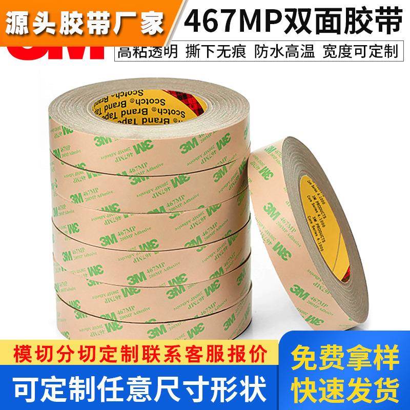 3M纯胶膜3M467MP薄双面胶 强力胶带高温胶 无基材双面胶10MM*55M
