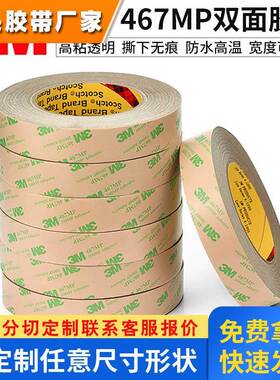 3M纯胶膜3M467MP薄双面胶 强力胶带高温胶 无基材双面胶10MM*55M