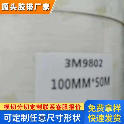 供应3M9802-100 双面胶带正品