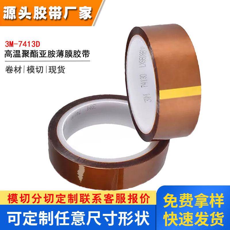 供应3M7413D耐高温茶色聚鑫亚胺绝缘线路板电镀PI薄膜单面胶带