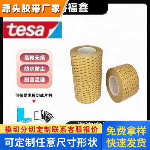 德莎tesa68547透明PET双面胶带高粘耐高温防水无痕加工