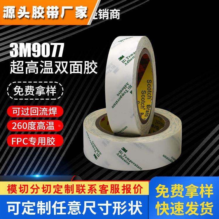 3m双面胶9077正品薄款纸胶带软板线路板专用定制高温胶带3m双面胶