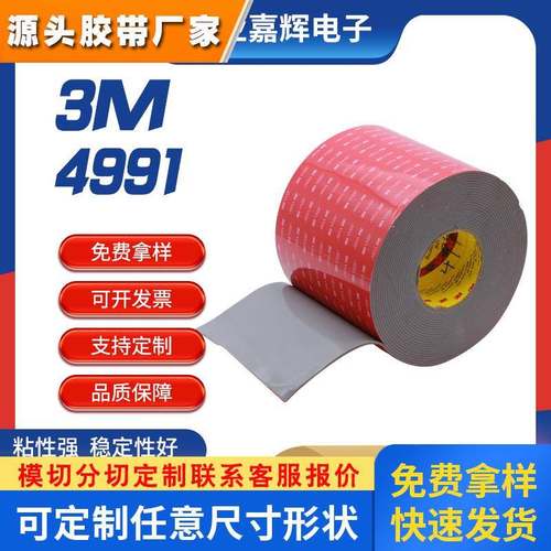 3M4991汽车玻璃双面胶带 强粘无痕工业胶带 金属部件粘接双面胶带