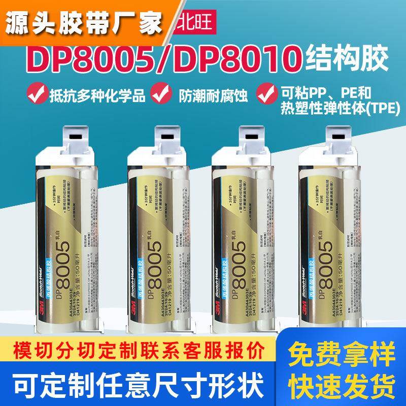 3M DP8005结构胶粘接PP塑料 DP8010防潮耐腐蚀可点3m胶