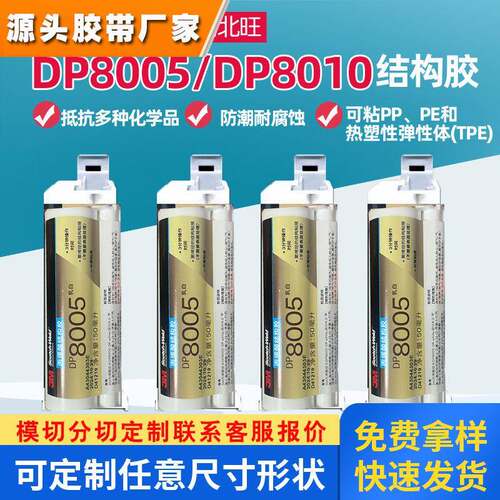 3M DP8005结构胶粘接PP塑料 DP8010防潮耐腐蚀可点3m胶