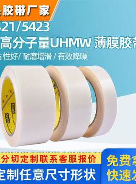 3m5421超高分子量聚乙烯薄膜胶带增滑耐磨降噪3m5423防刮UHMW胶带