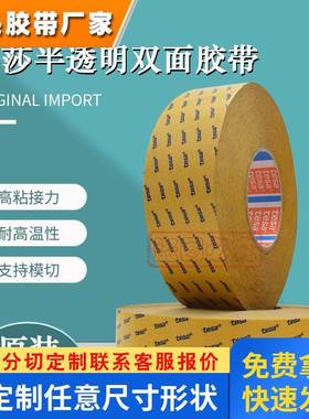 德莎tesa68646无纺布半透明双面胶带高粘电脑手机固定手工耐高温
