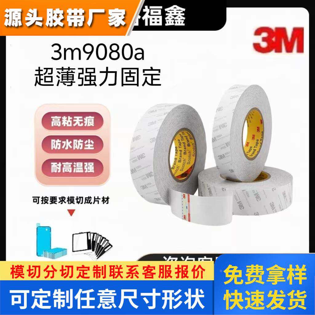 3m9080A双面胶带超薄强力固定防水耐温半透明无痕高粘度可模切冲
