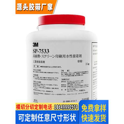 3M7533胶水丝印胶 感压胶商标 LOGO印刷压敏胶3M水胶SP-7533