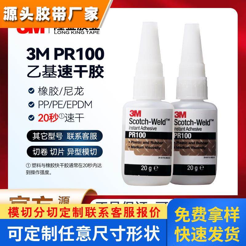 3mpr100瞬间胶 快干胶乙基环保20g珠宝橡胶玻璃速干502透明3m胶水