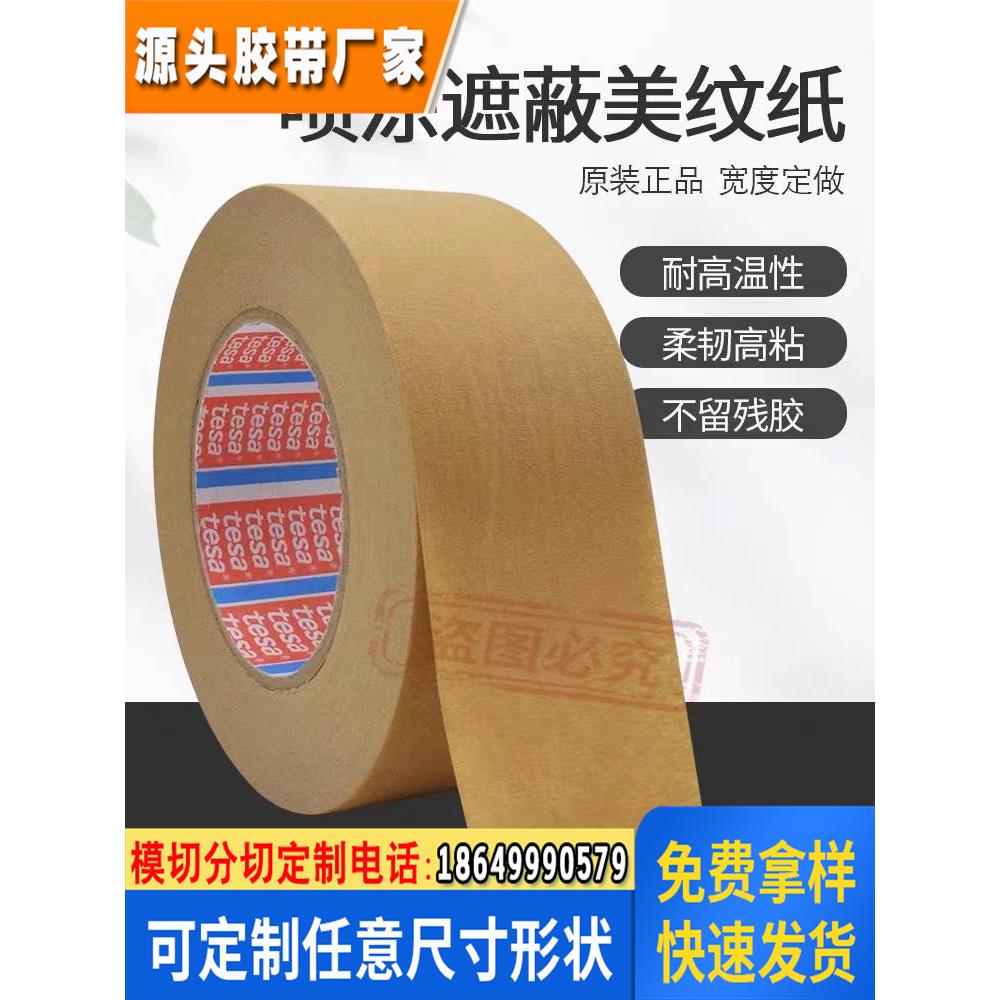 TESA商德莎4341美纹纸胶带tesa4341 皱纹纸棕色高温遮蔽胶带