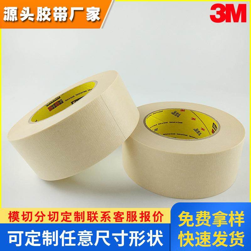 3M 232 汽车喷涂无痕纸胶带 遮蔽带 美纹胶 耐高温121°C