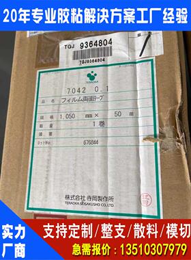供应TERAOKA寺冈7042（多种厚度）0.03/ 0.05/ 0.06mm 原装