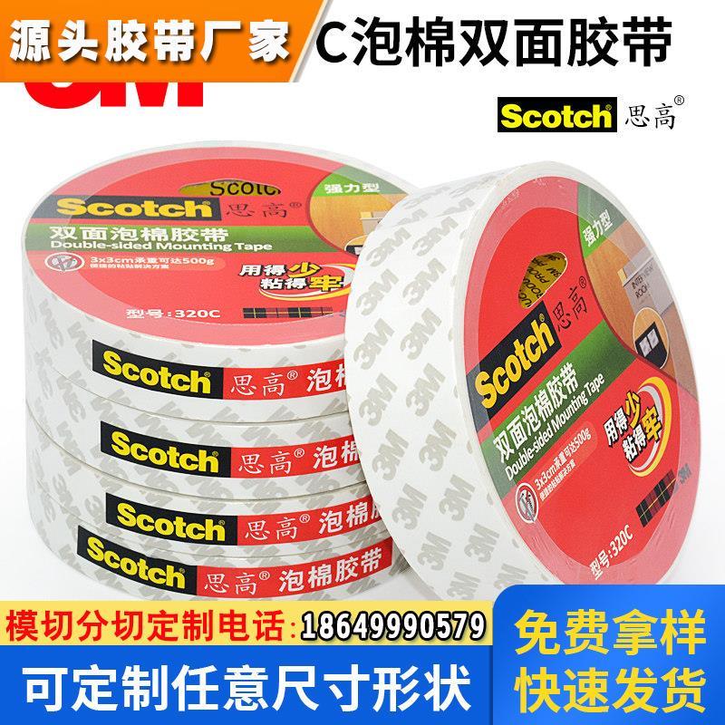 3m320c思高 Scotch双面泡棉胶带泡沫海绵双面胶固定墙面强力高粘