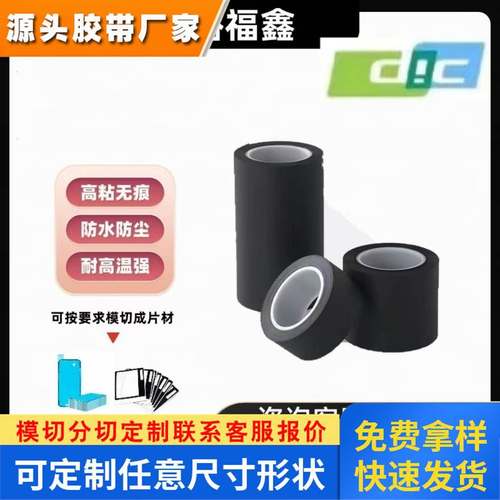 dic250bk防水等级IP67黑色双面胶带强粘黏适用于手机手表模切冲型