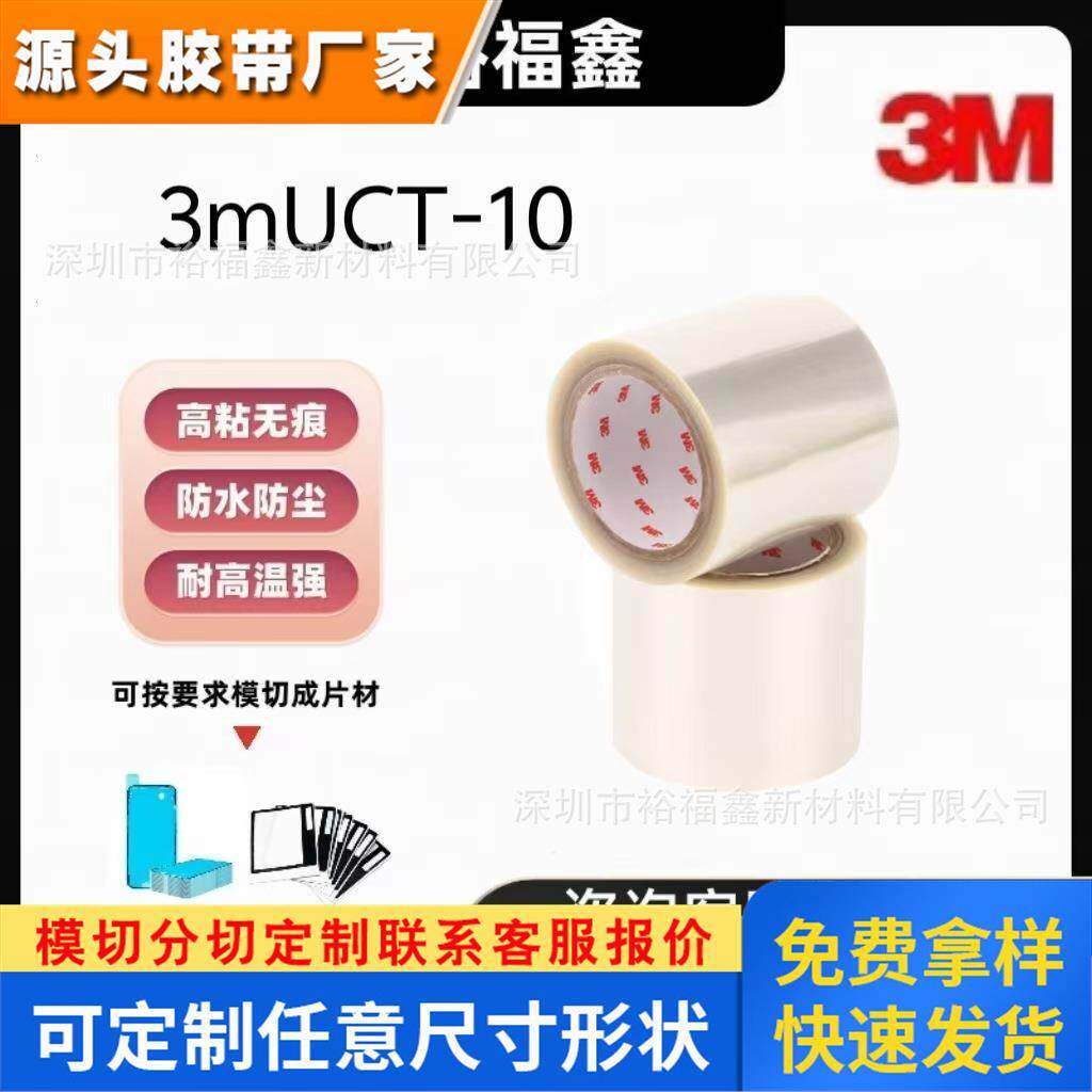 现货正品3MUCT-10/-30聚酯薄膜双面LCD和背光粘合胶带，模切冲型