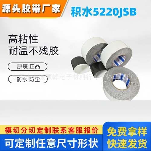 SEKISUI积水5220JSB泡棉双面胶PE基材防水防尘高强度粘性黑色胶带