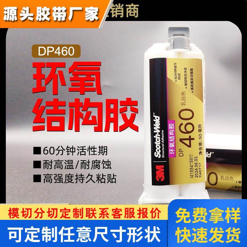 3M胶水DP460双组份环氧结构胶耐高温快干型门窗环氧树脂结构