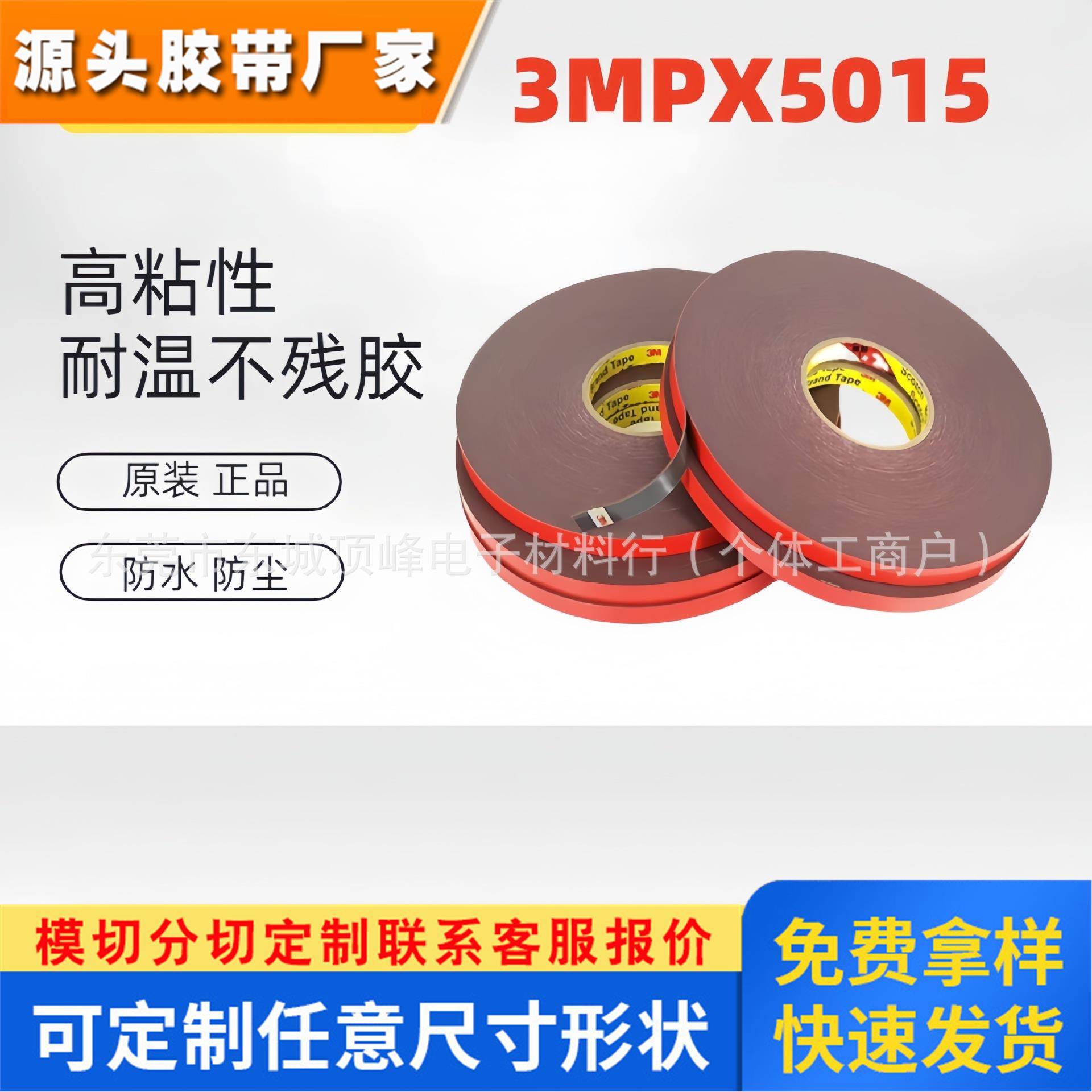 3MPX5015丙烯酸泡棉胶 耐温汽车内外饰无痕粘接双面胶带
