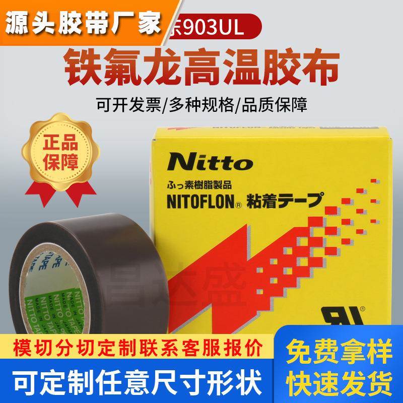 正品Nitto 903UL日东铁氟龙高温膜胶带PTFE封口机0.08mm*19mm*10m